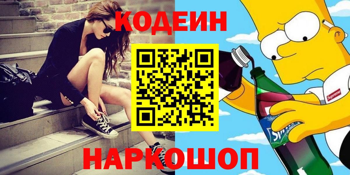 Codein напиток Lean (лин)  Вход с VPN  Долгопрудный  Codein Purple Drank 