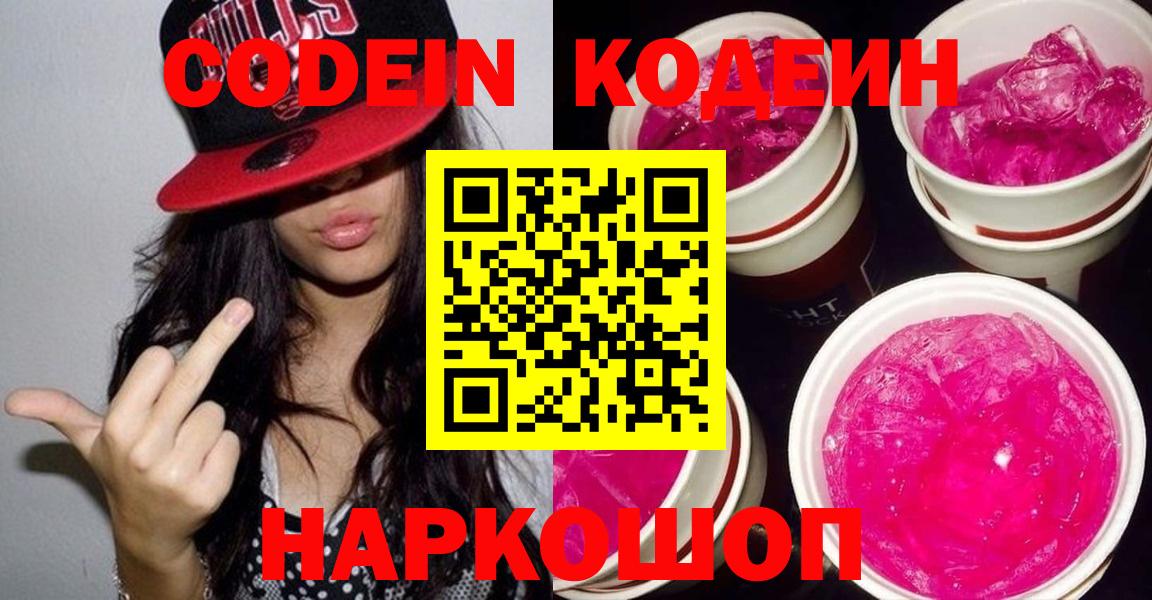 Кодеин Purple Drank Долгопрудный